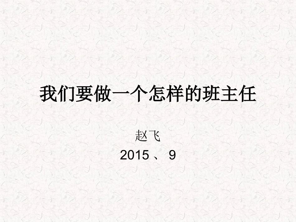 谈谈班级管理_第1页