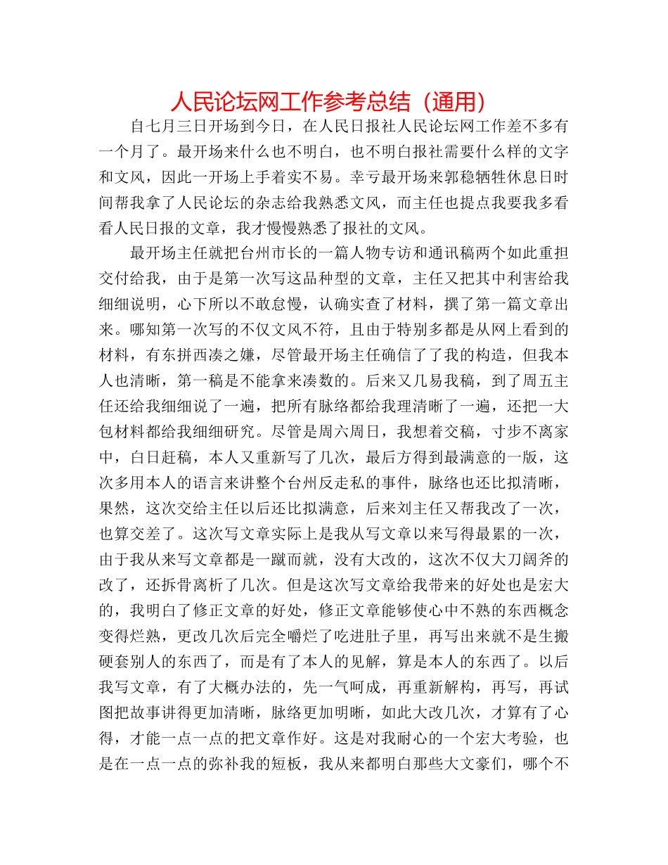 人民论坛网工作参考总结（通用） _第1页