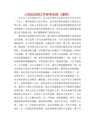 人民论坛网工作参考总结（通用） 