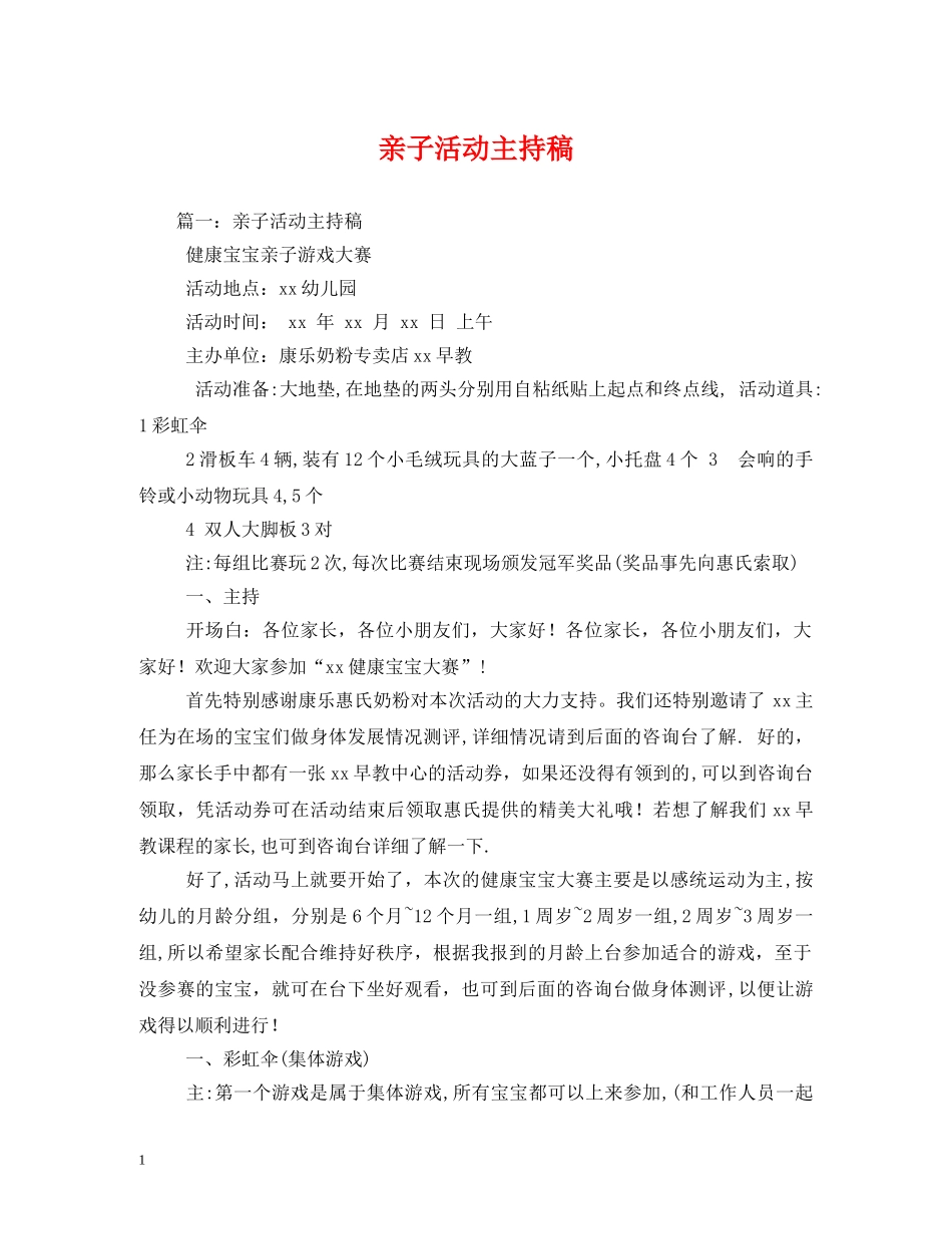 经典范文-亲子活动主持稿 _第1页