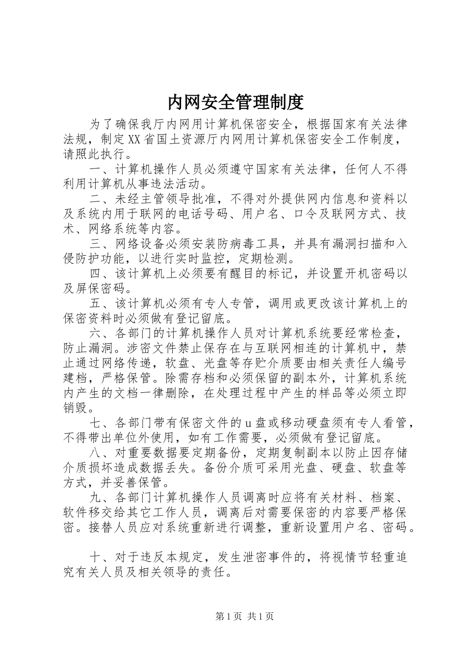 内网安全管理制度_第1页