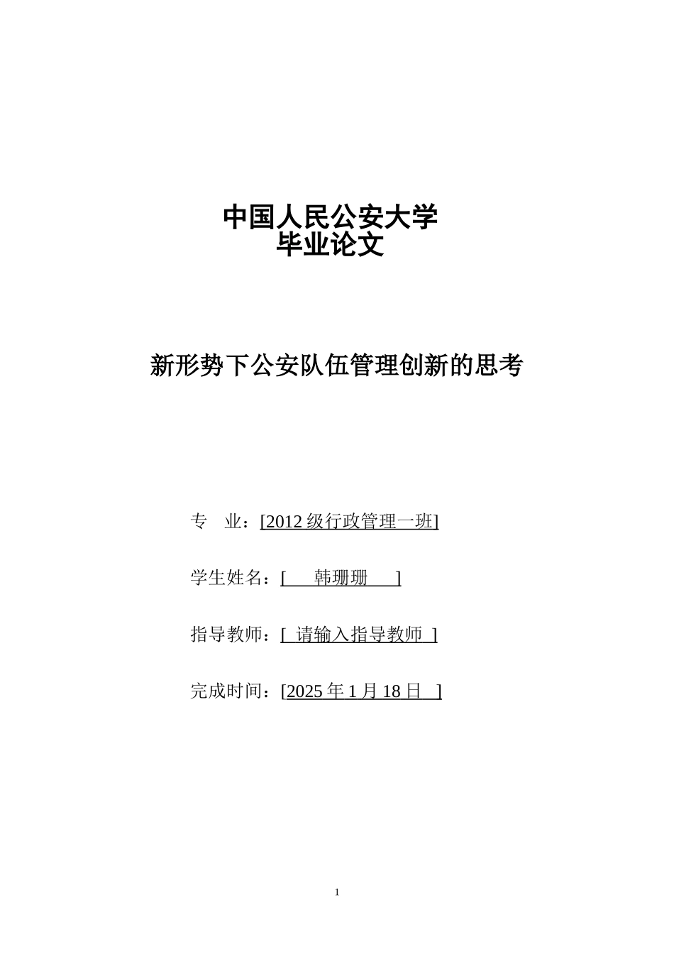 新形势下公安队伍管理创新的思考_第1页