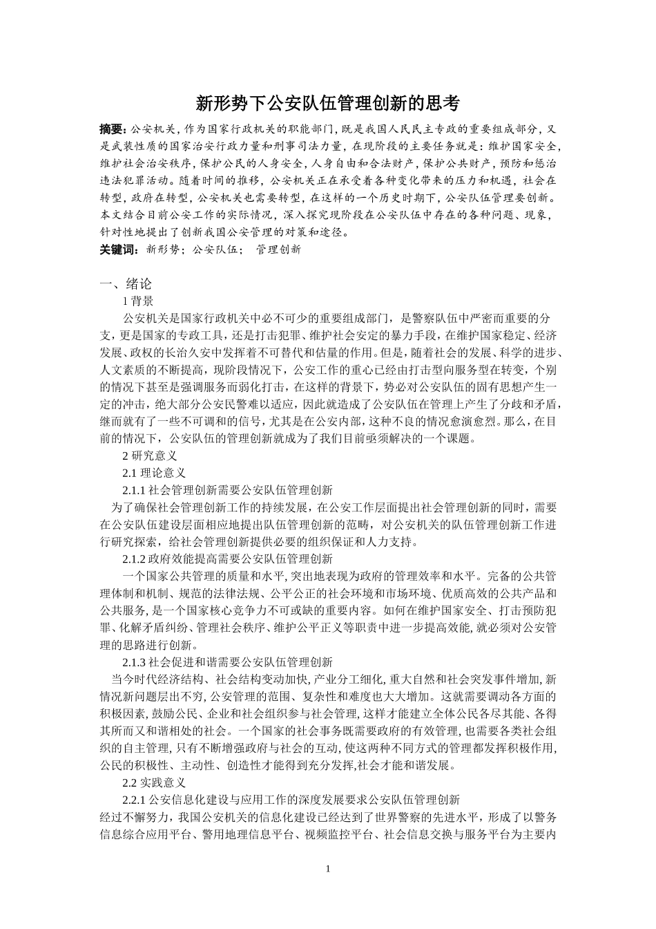 新形势下公安队伍管理创新的思考_第3页