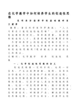 在化学教学中如何培养学生的创造性思维