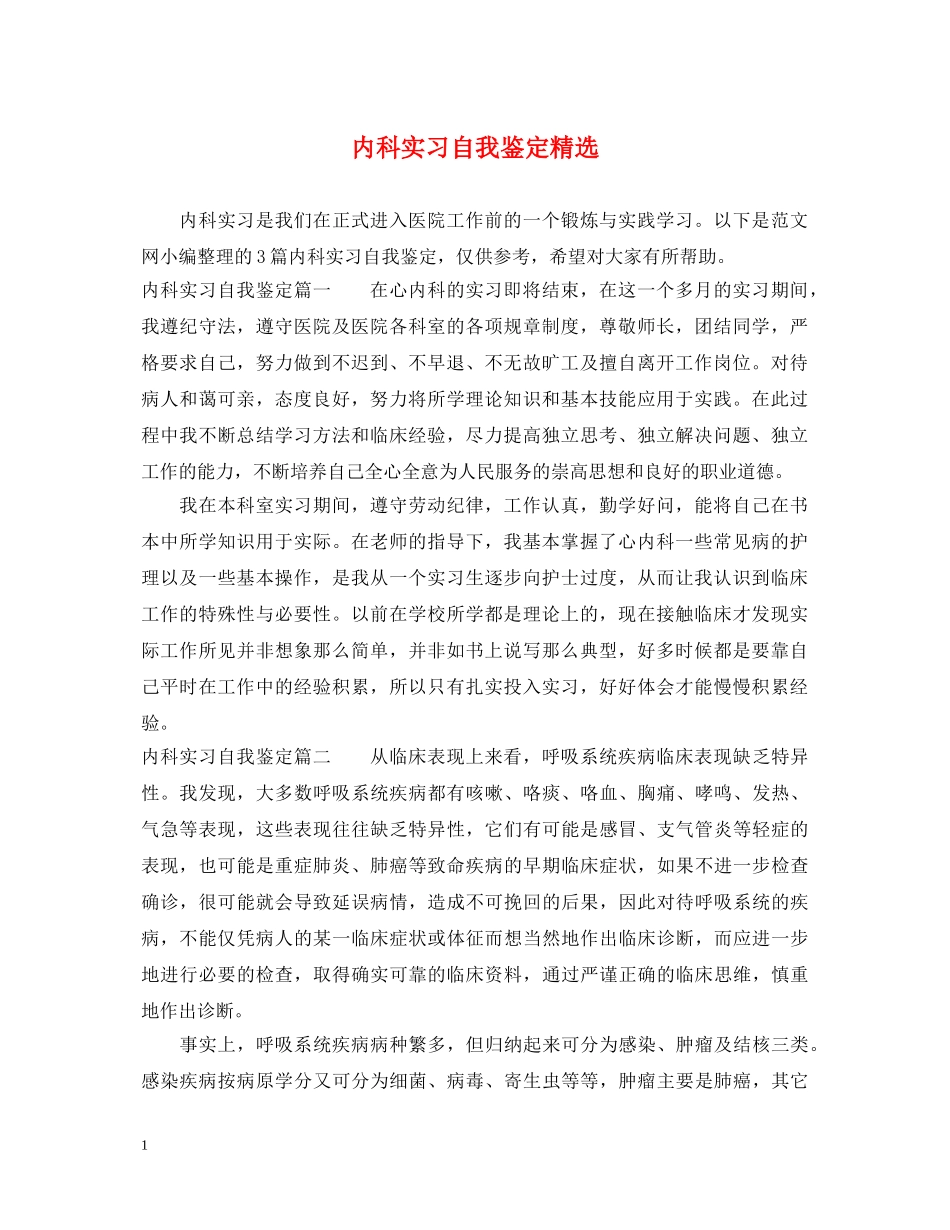 内科实习自我鉴定精选 _第1页