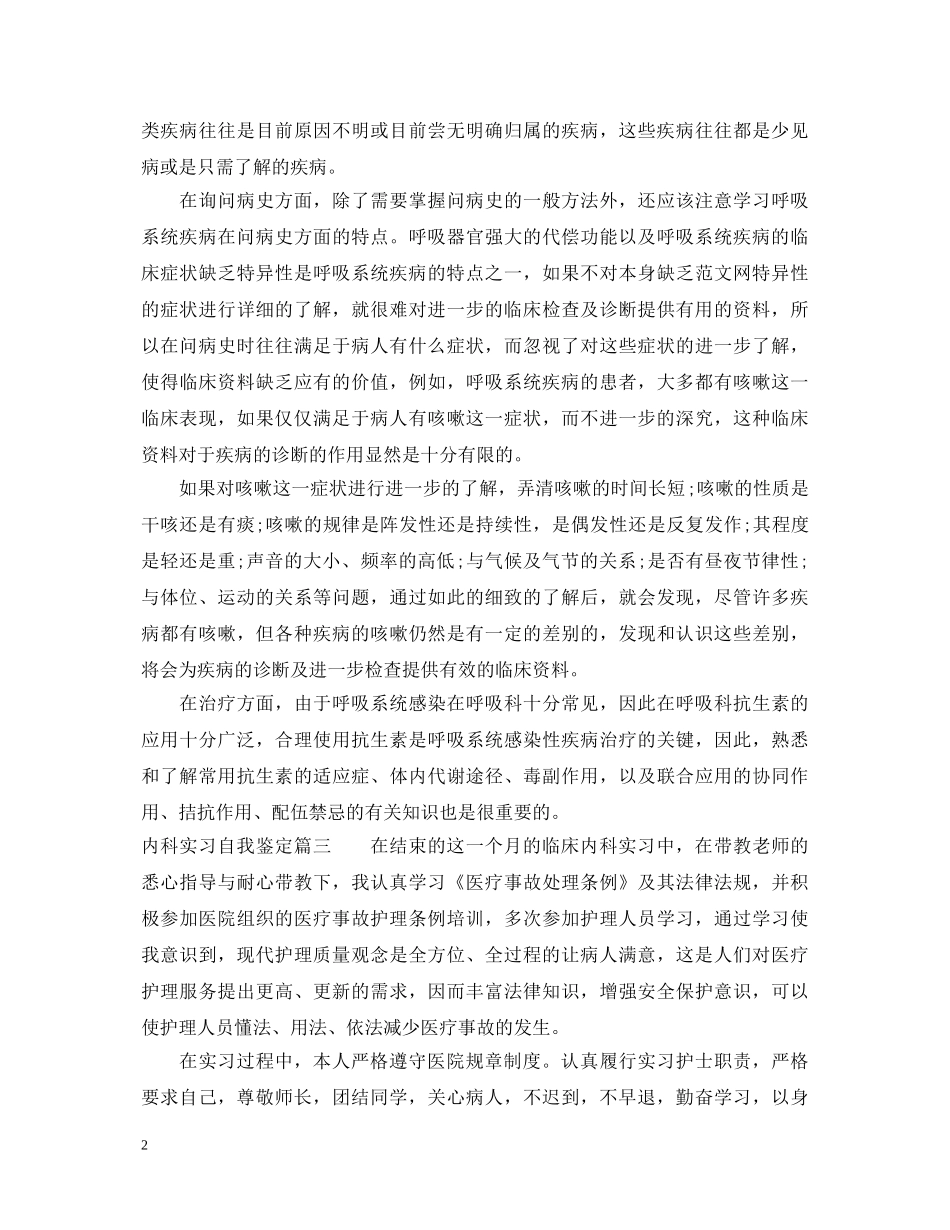 内科实习自我鉴定精选 _第2页