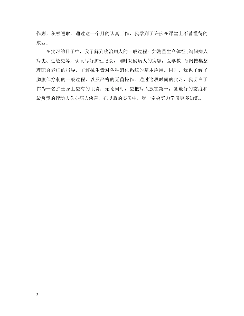 内科实习自我鉴定精选 _第3页