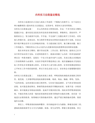 内科实习自我鉴定精选 