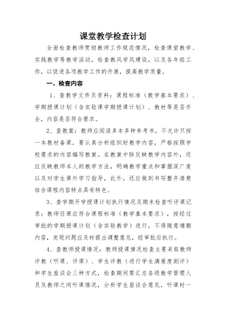 学校课堂教学检查计划