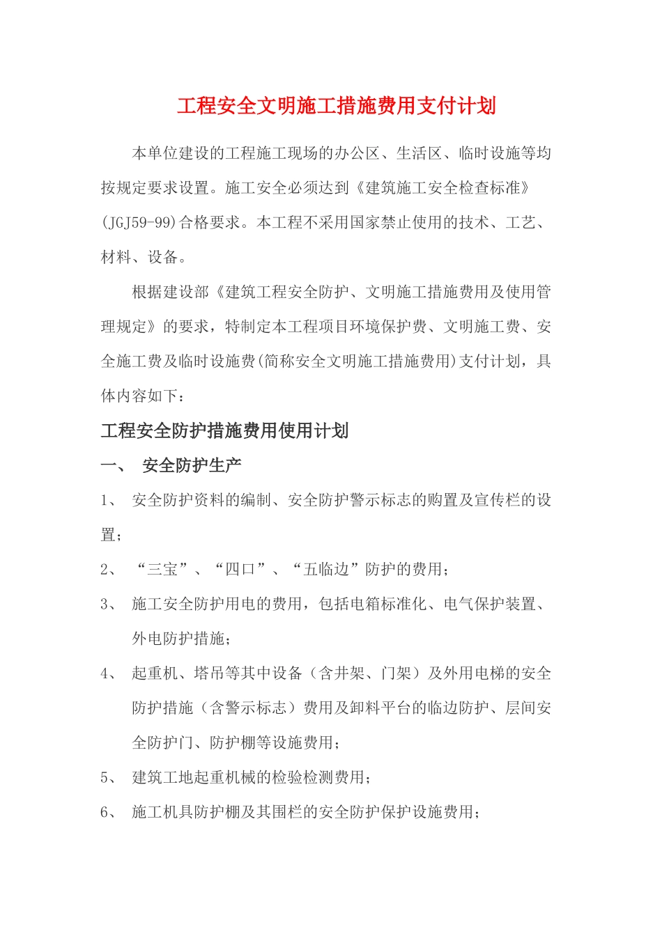 工程安全文明施工措施费用支付计划_第1页