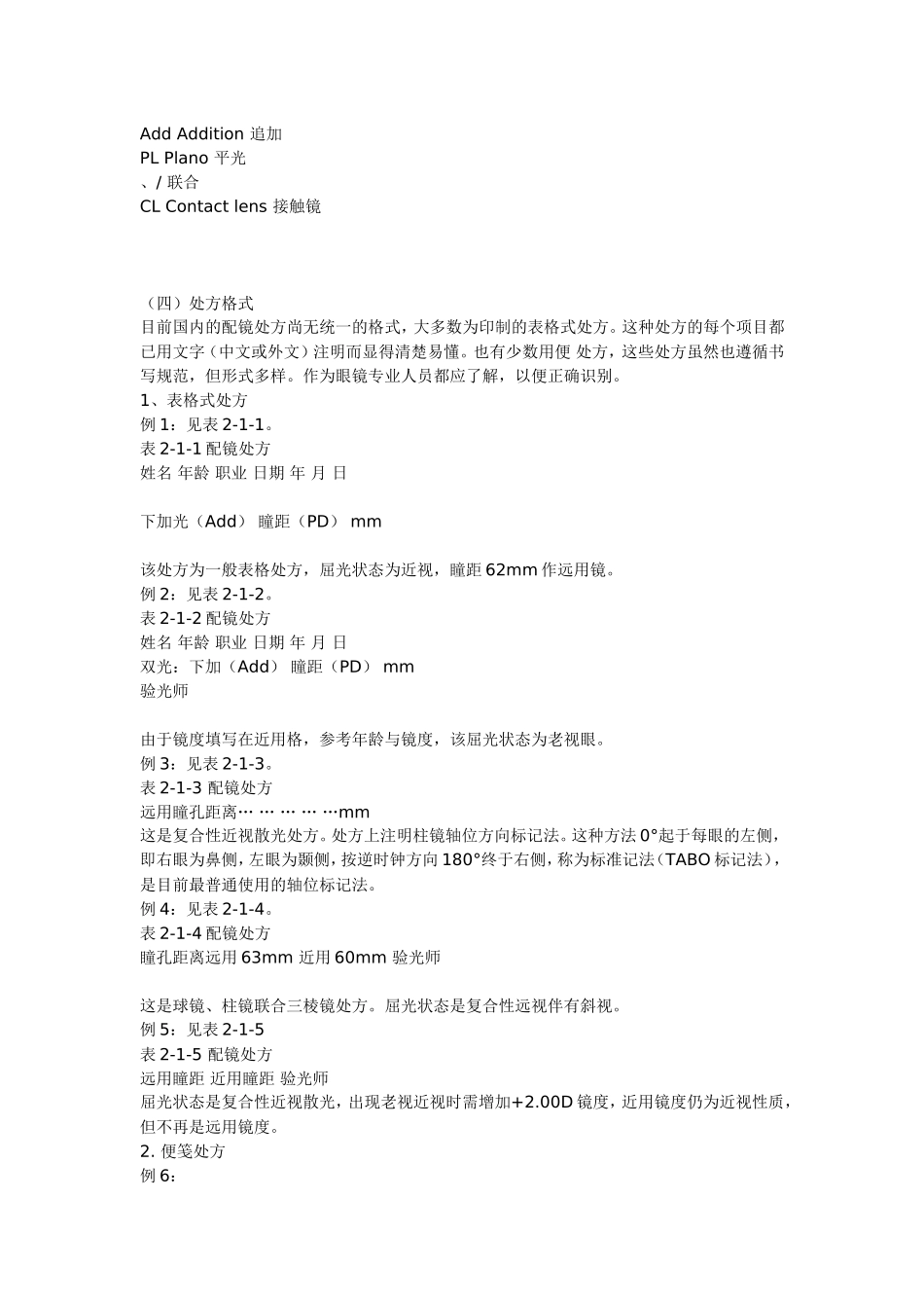 中级眼镜定配工职业资格培训教程_第2页