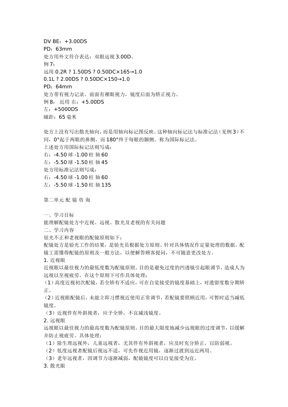 中级眼镜定配工职业资格培训教程_第3页