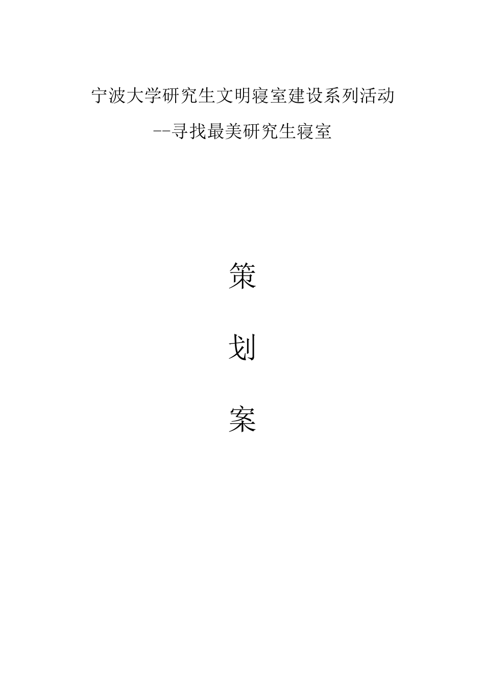 寻找最美寝室策划书_第1页