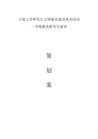 寻找最美寝室策划书