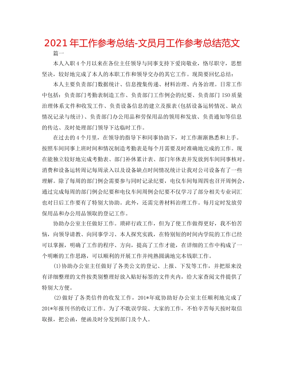 2024年工作参考总结-文员月工作参考总结范文 _第1页