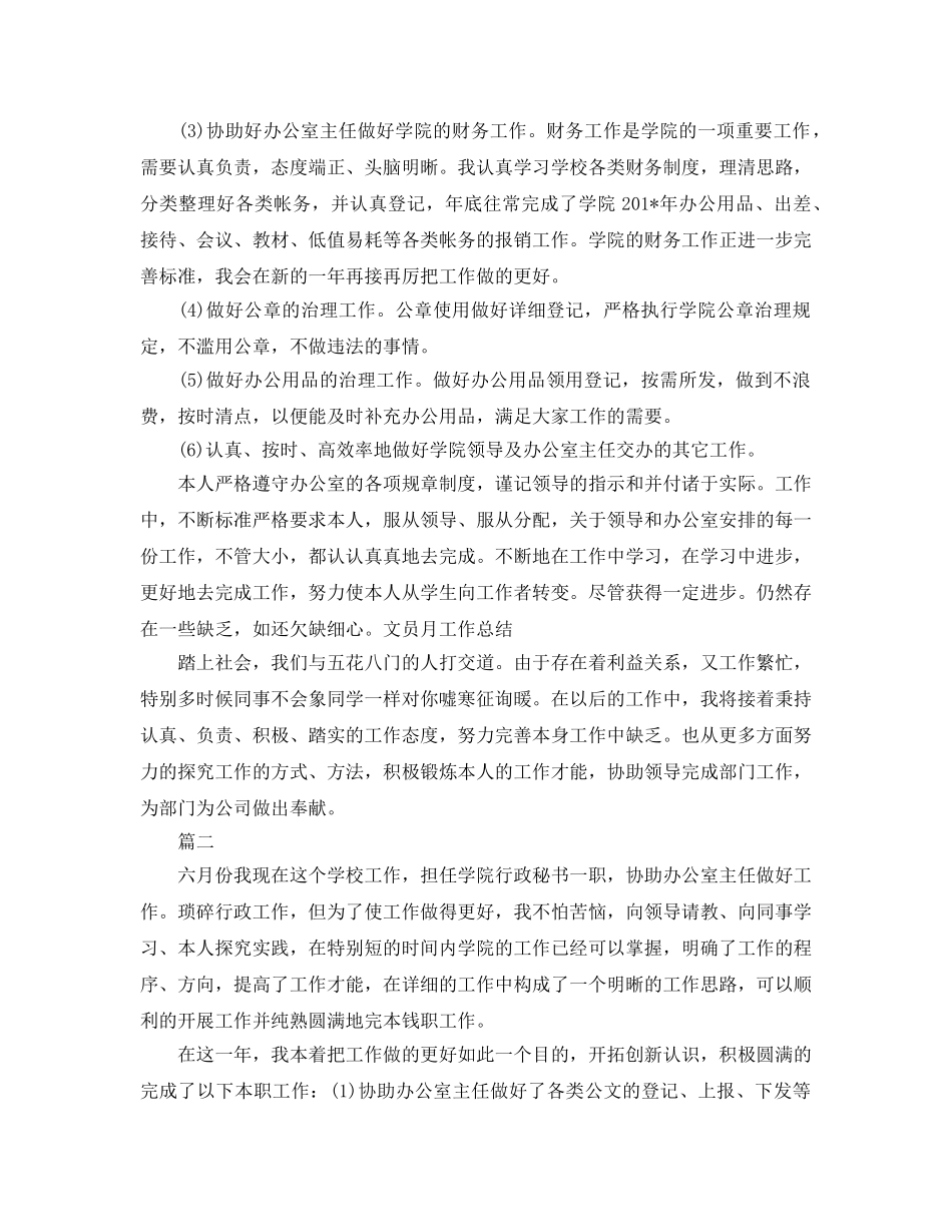 2024年工作参考总结-文员月工作参考总结范文 _第2页