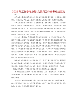 2024年工作参考总结-文员月工作参考总结范文 