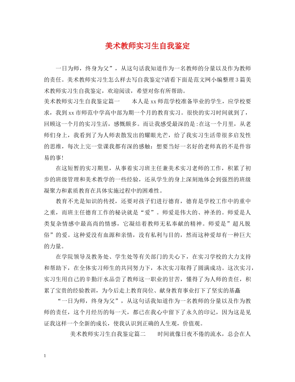 美术教师实习生自我鉴定 _第1页