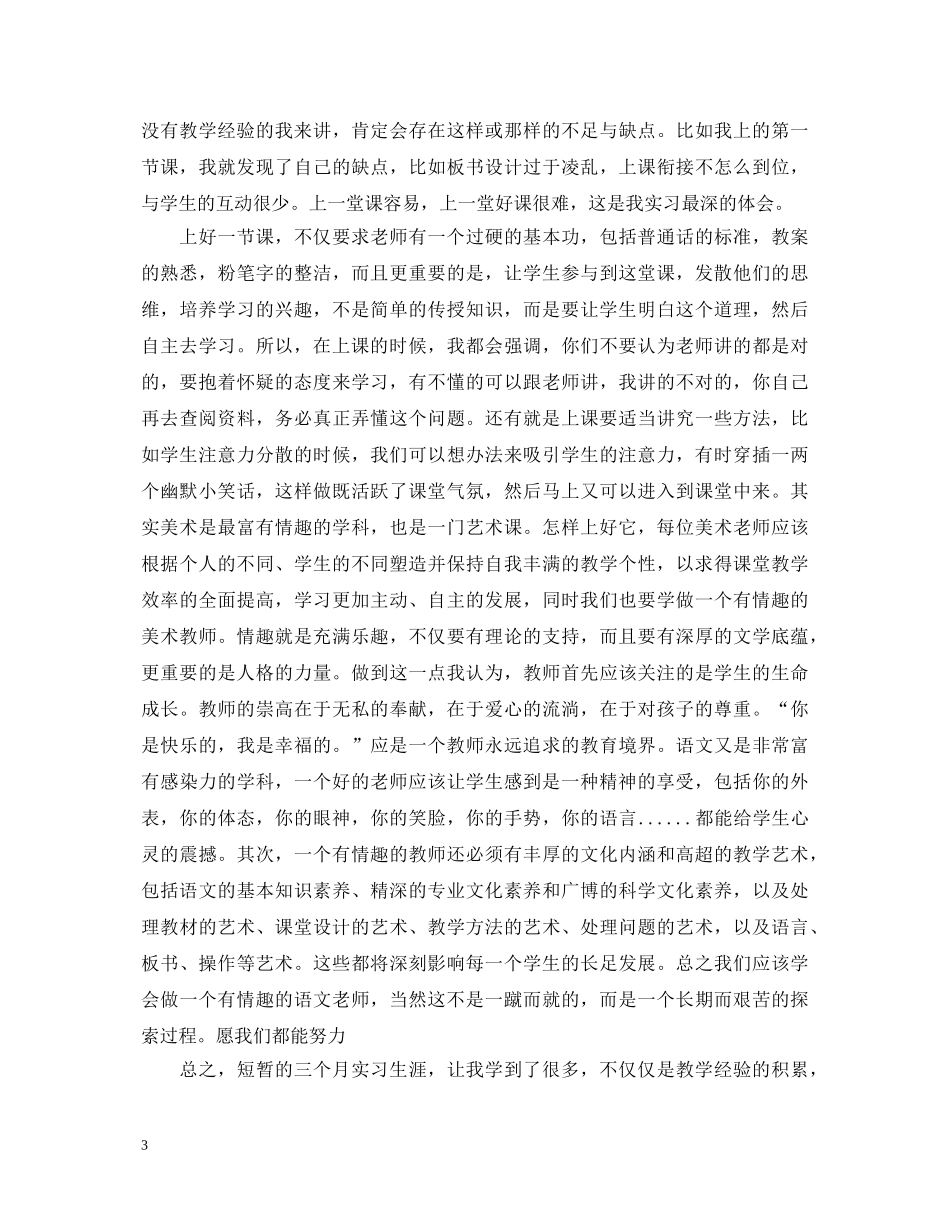 美术教师实习生自我鉴定 _第3页