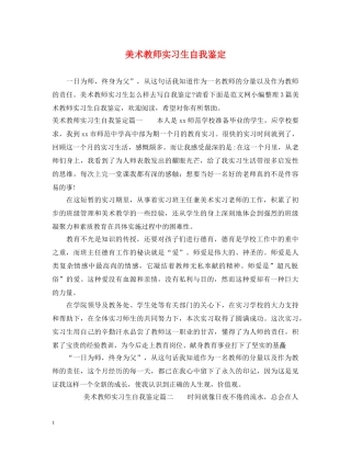 美术教师实习生自我鉴定 