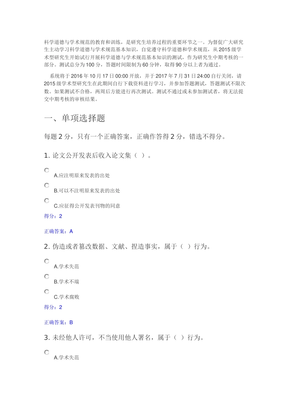 北京师范大学科学道德与学术规范测试(答题库)_第1页