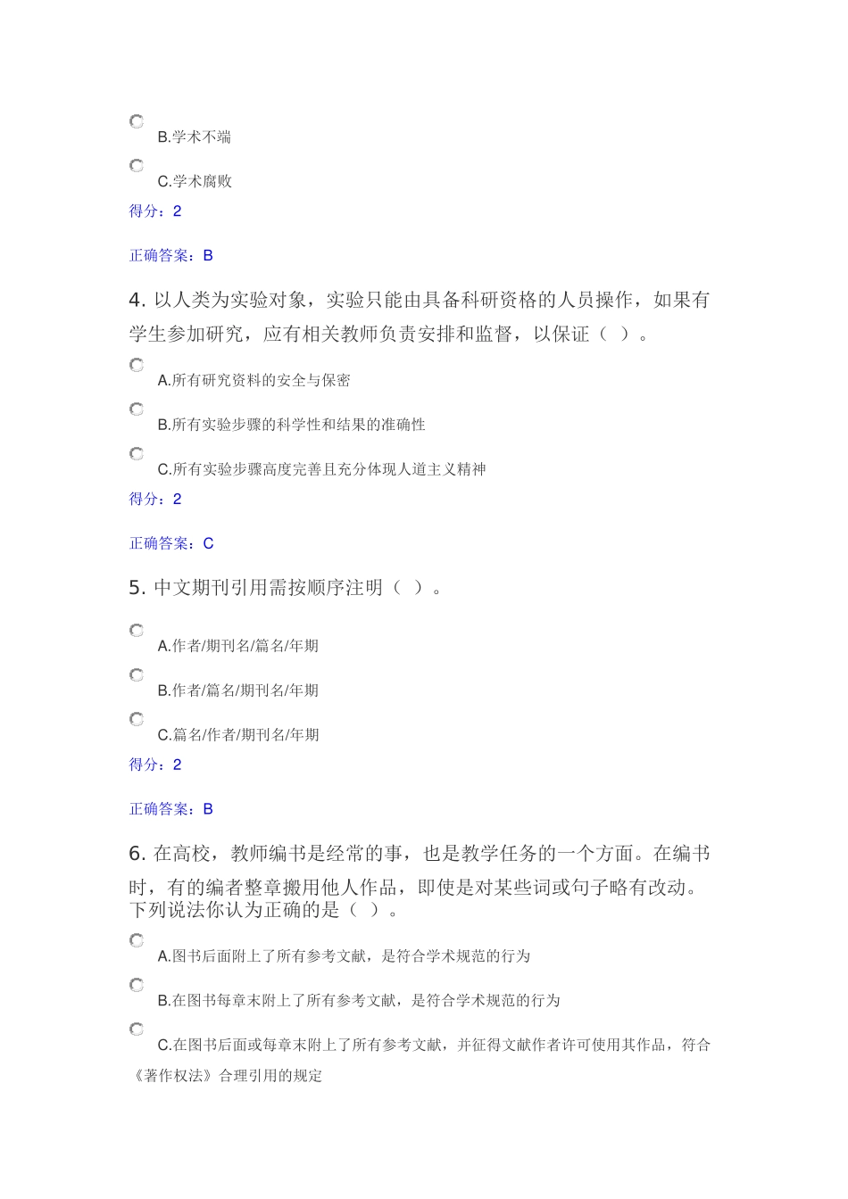 北京师范大学科学道德与学术规范测试(答题库)_第2页