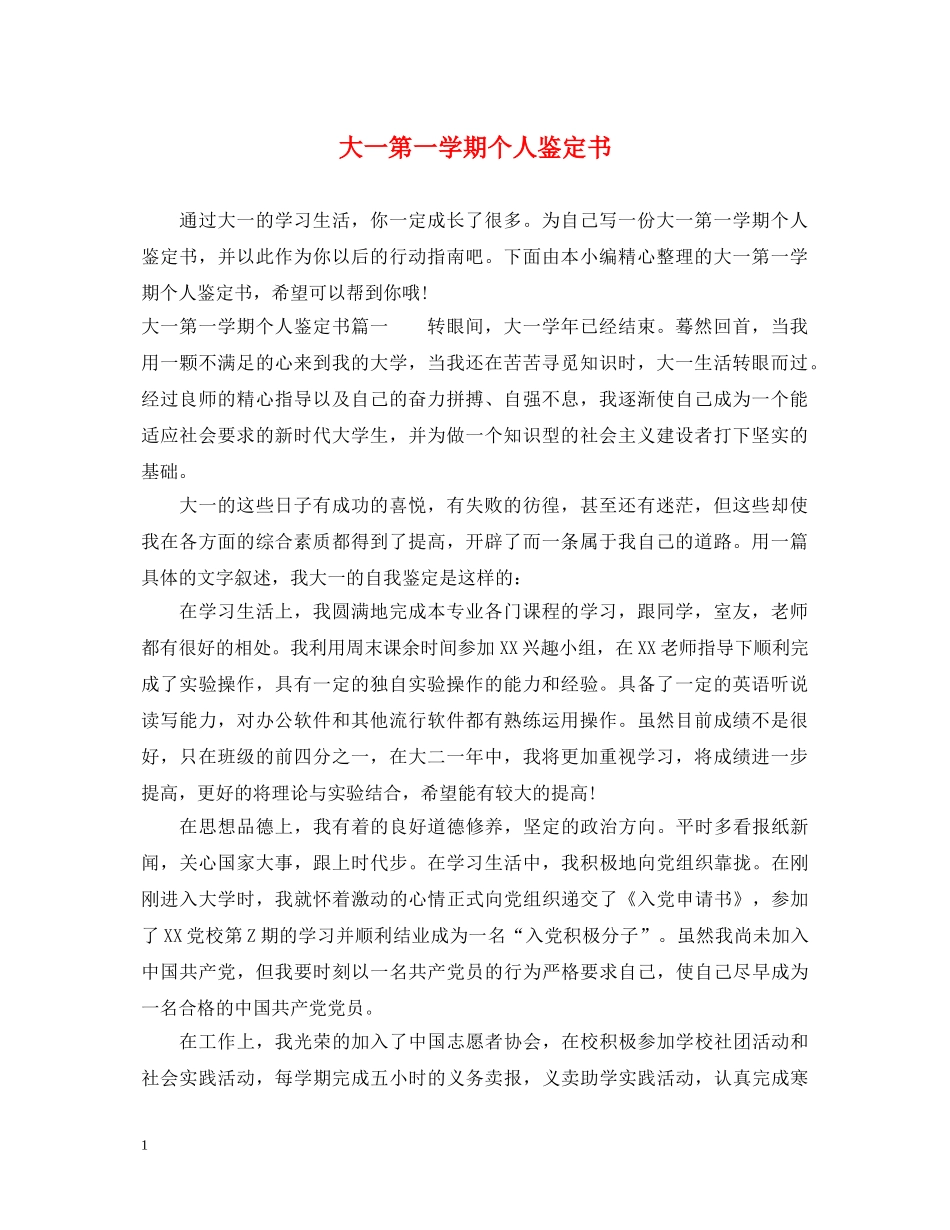 大一第一学期个人鉴定书 _第1页
