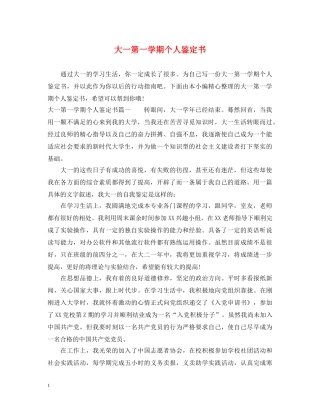 大一第一学期个人鉴定书 