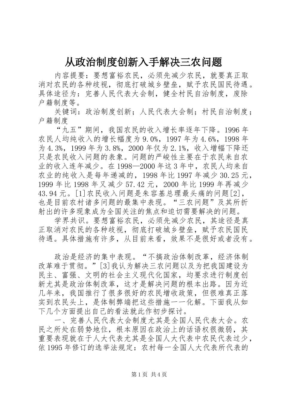 从政治制度创新入手解决三农问题_第1页