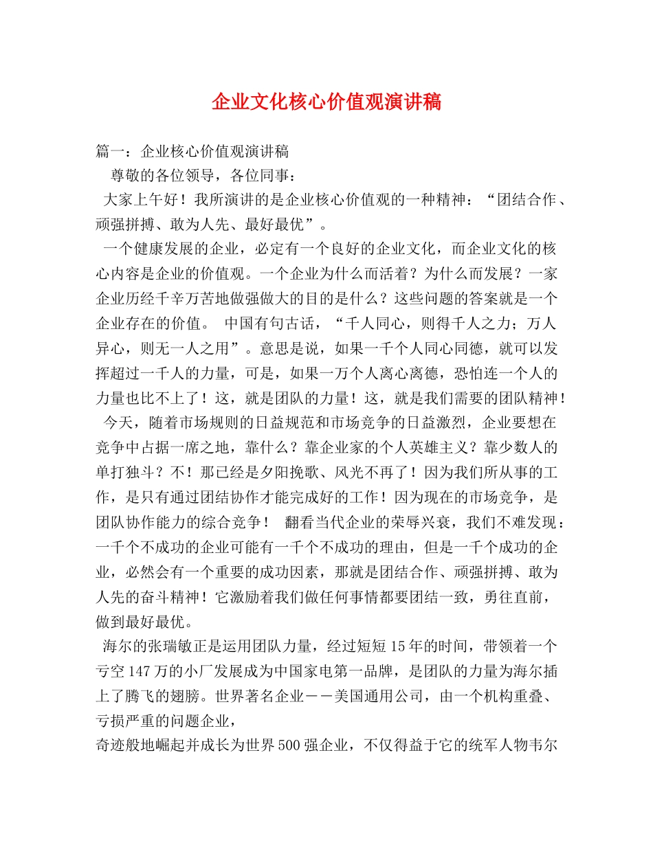 企业文化核心价值观演讲稿 _第1页