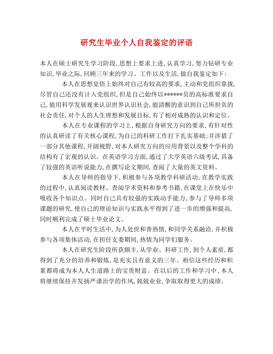 研究生毕业个人自我鉴定的评语 _第1页