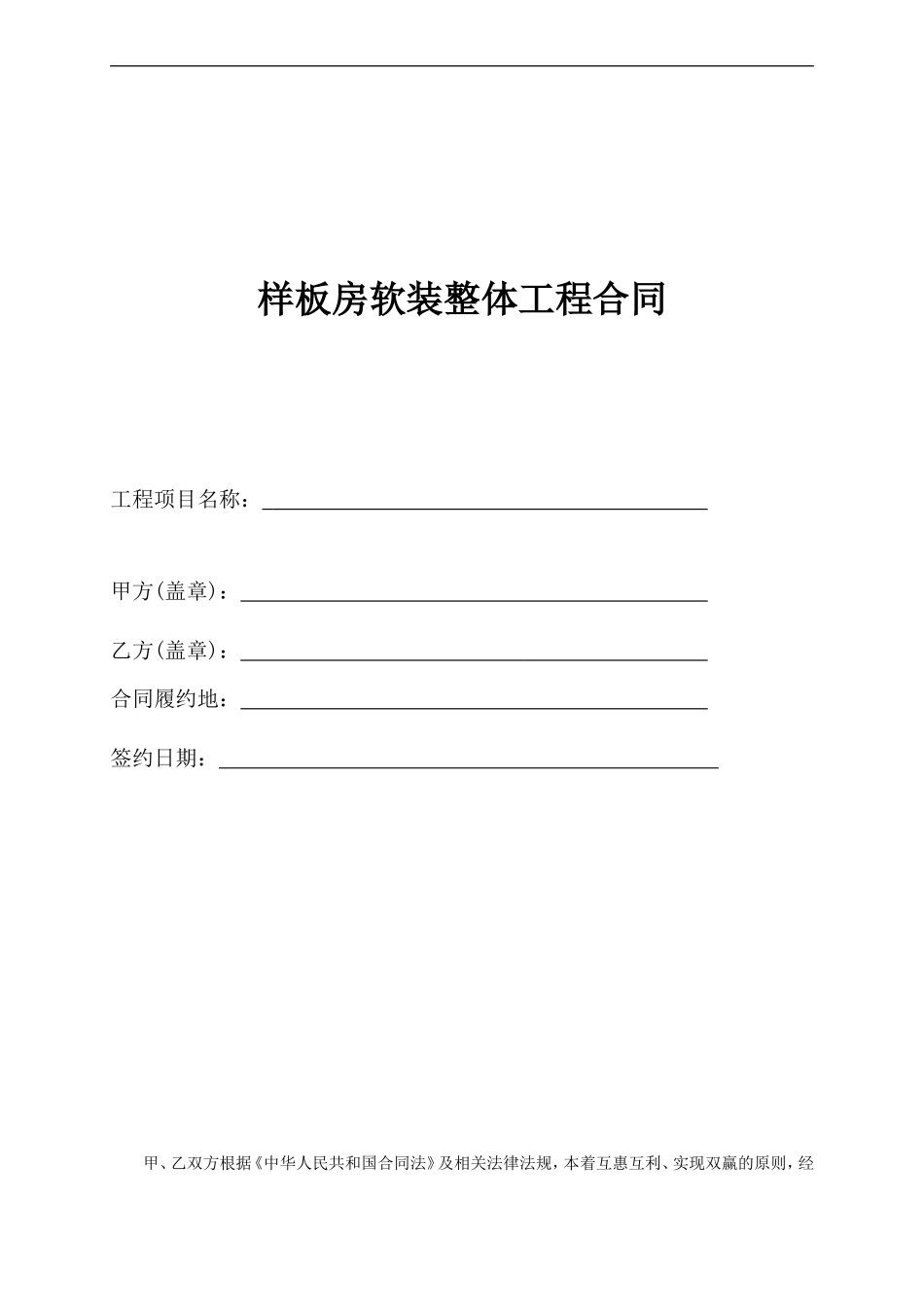 样板房软装工程整体合同_第1页