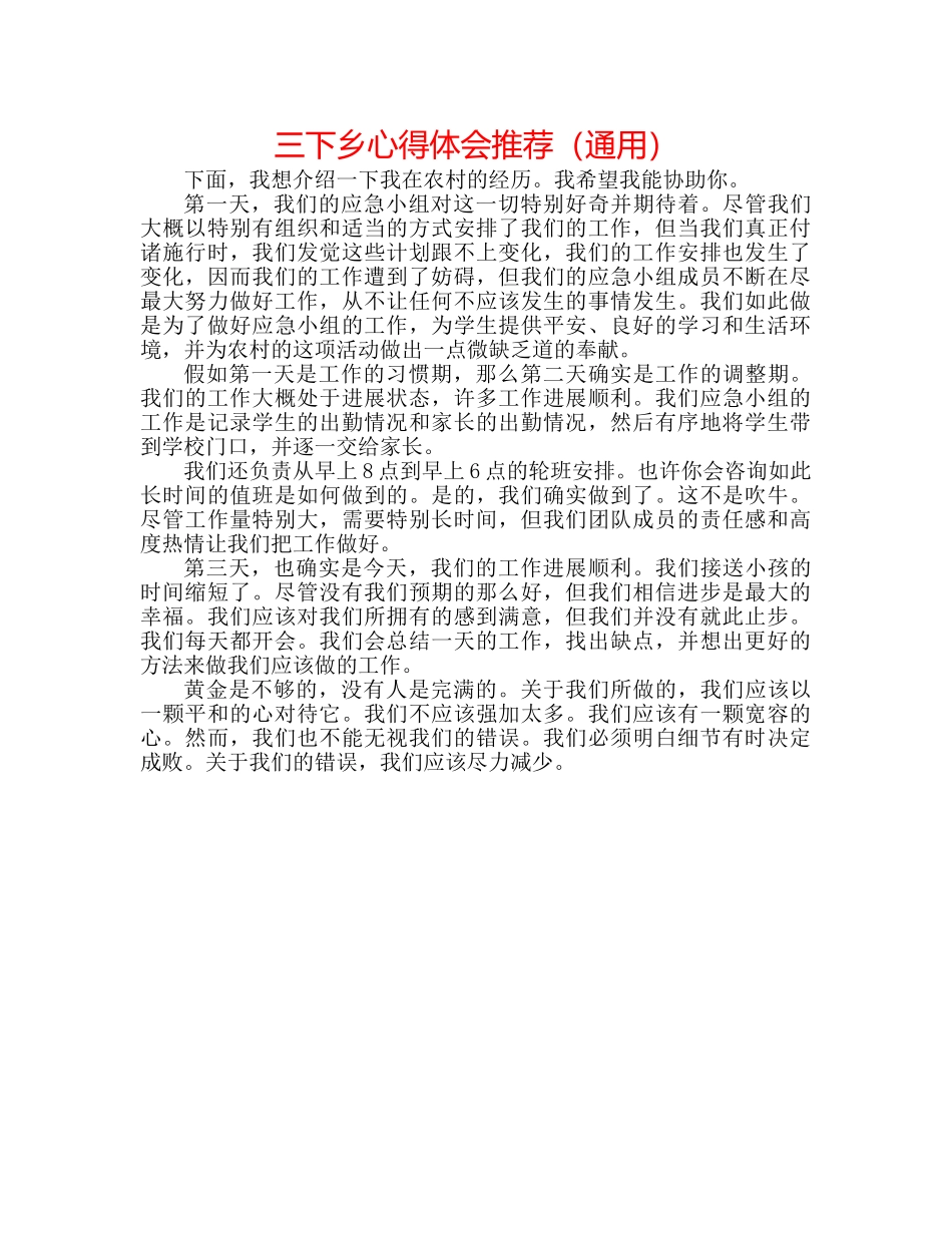 三下乡心得体会推荐（通用） _第1页