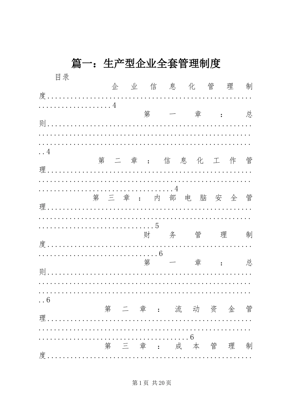 篇一：生产型企业全套管理制度_第1页