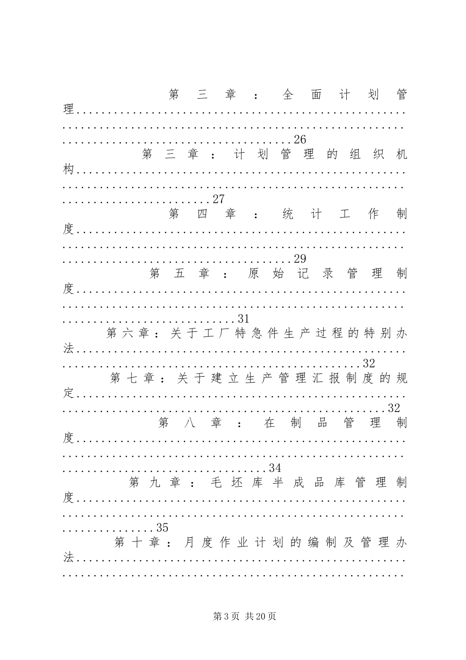 篇一：生产型企业全套管理制度_第3页