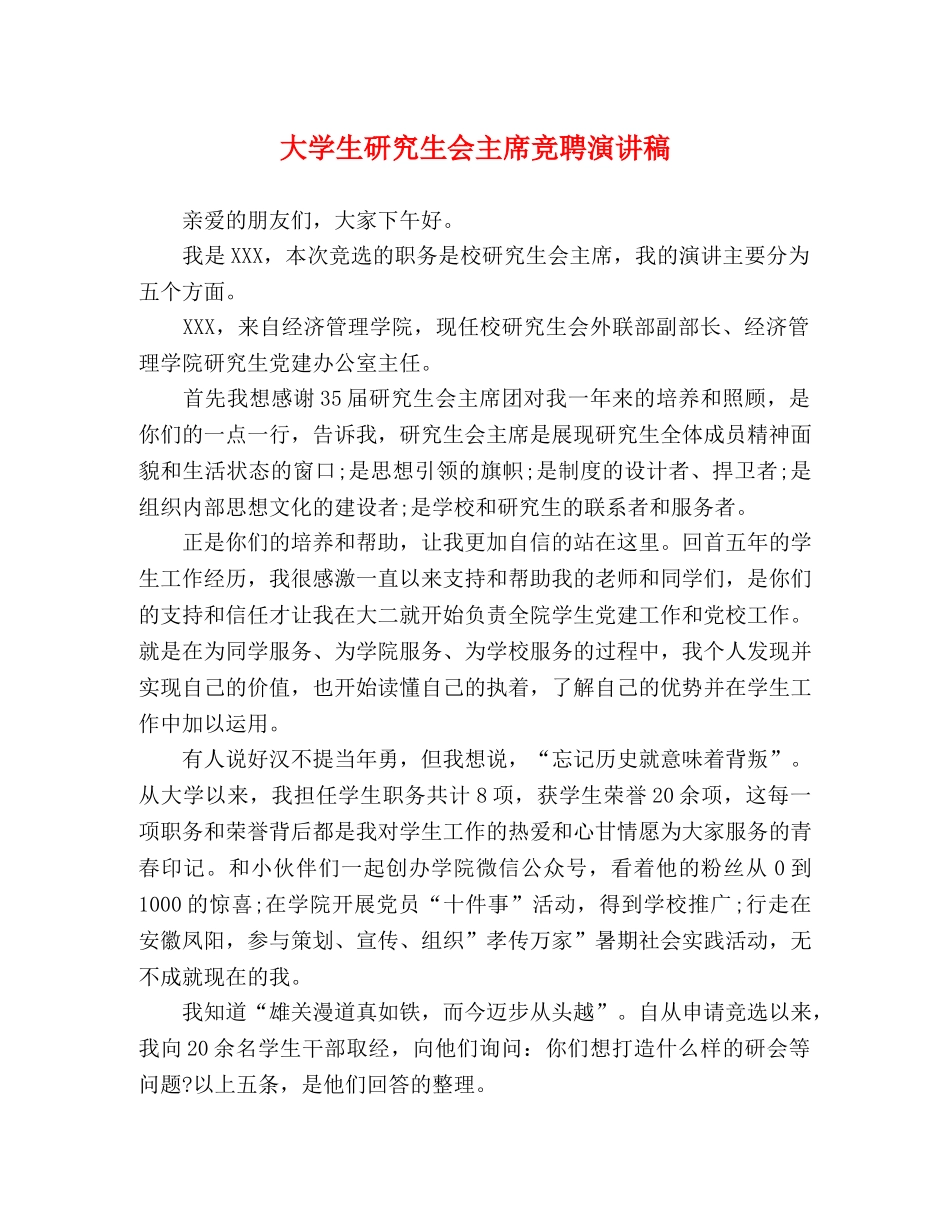 大学生研究生会主席竞聘演讲稿 _第1页