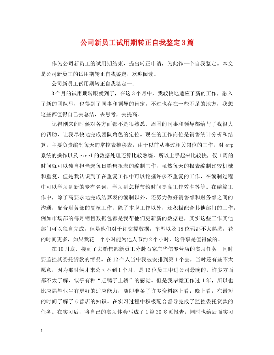 公司新员工试用期转正自我鉴定3篇 _第1页