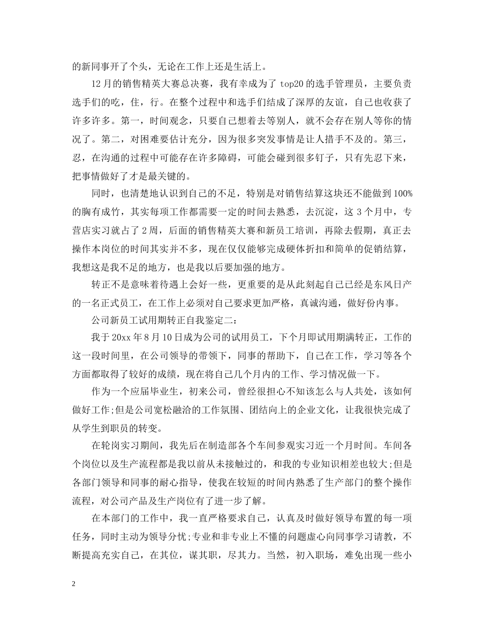 公司新员工试用期转正自我鉴定3篇 _第2页