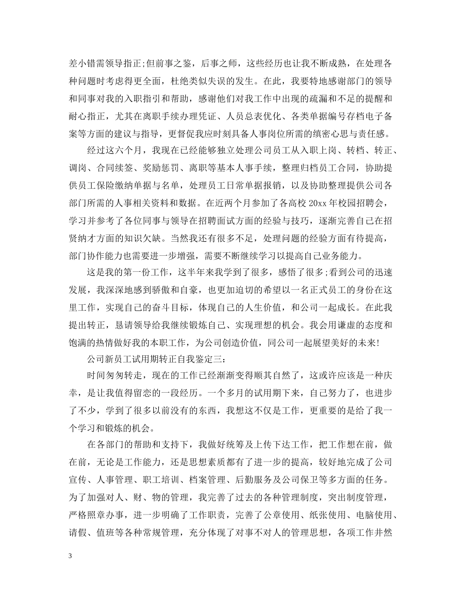 公司新员工试用期转正自我鉴定3篇 _第3页