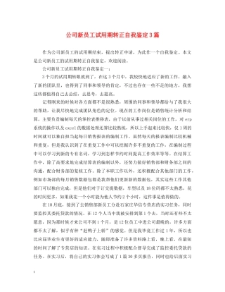 公司新员工试用期转正自我鉴定3篇 