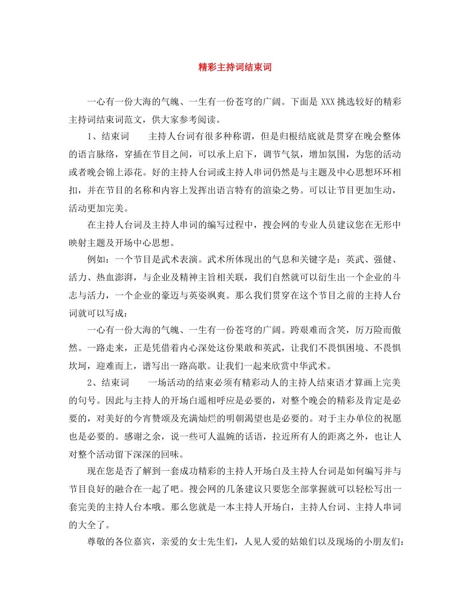 精彩主持词结束词 _第1页