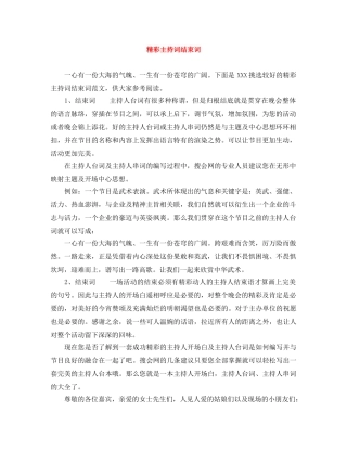 精彩主持词结束词 
