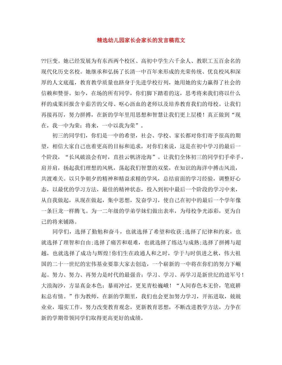 精选幼儿园家长会家长的发言稿范文 _第1页