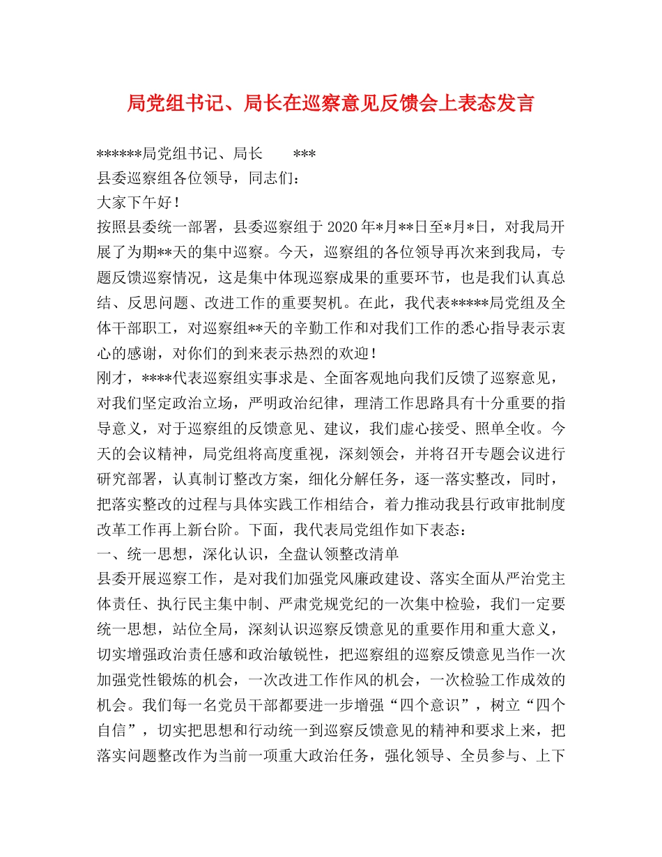 局党组书记、局长在巡察意见反馈会上表态发言 _第1页