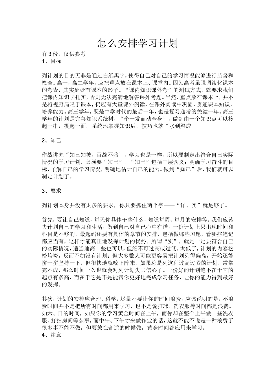 怎么安排学习计划_第1页