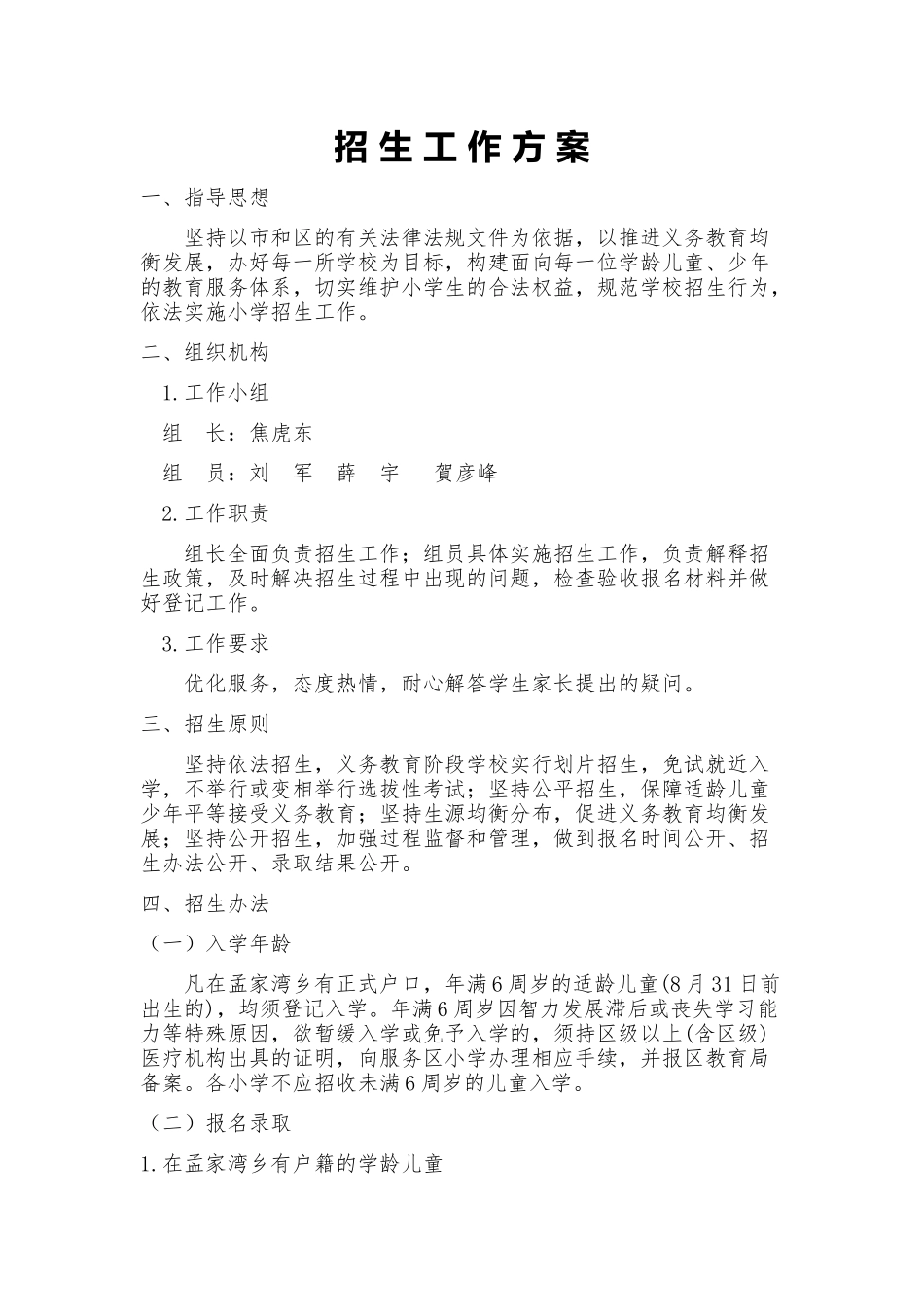 学校招生工作方案_第1页