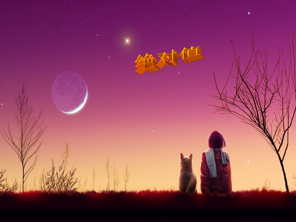 绝对值说课课件_第1页