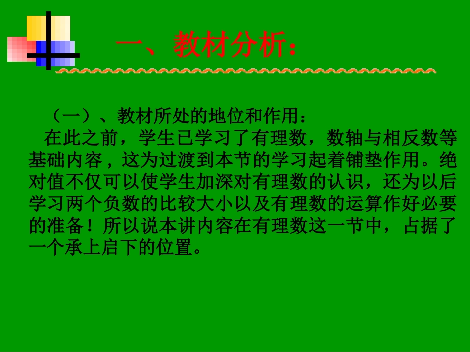 绝对值说课课件_第3页