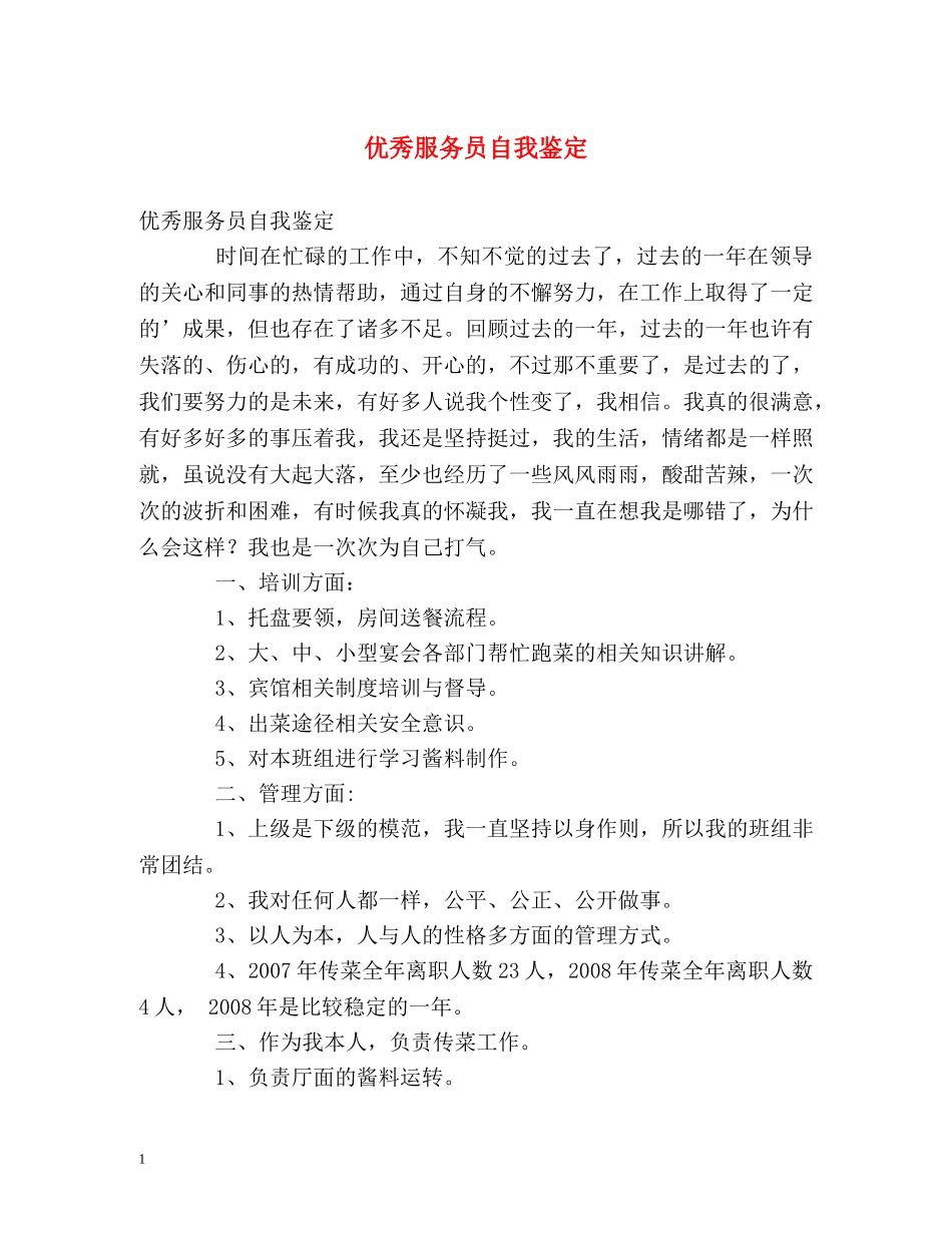 优秀服务员自我鉴定 _第1页