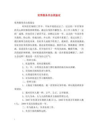 优秀服务员自我鉴定 